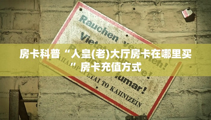 房卡科普“人皇(老)大厅房卡在哪里买”房卡充值方式