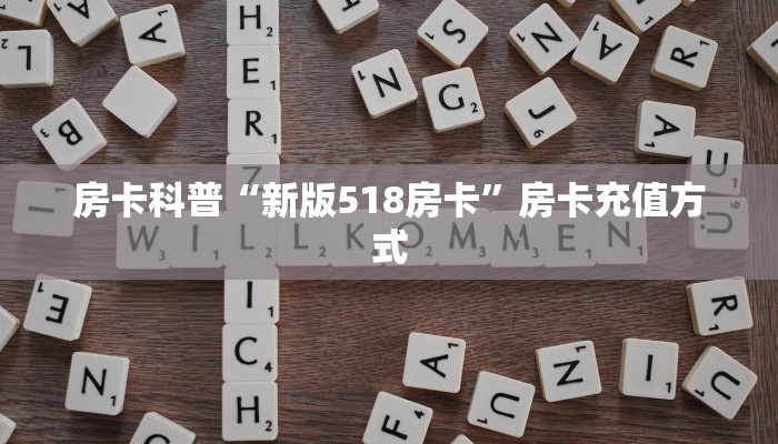 房卡科普“新版518房卡”房卡充值方式