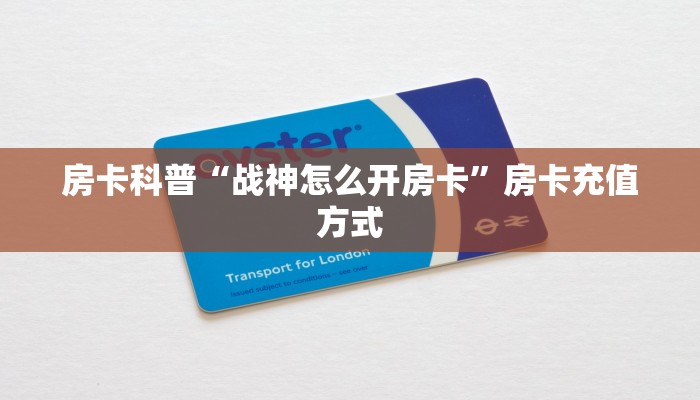 房卡科普“战神怎么开房卡”房卡充值方式
