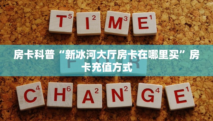 房卡教程经验“龙马房卡”获取房卡经验 房卡教程经验“龙马房卡”获取房卡经验