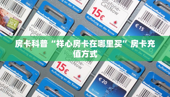 房卡科普“祥心房卡在哪里买”房卡充值方式