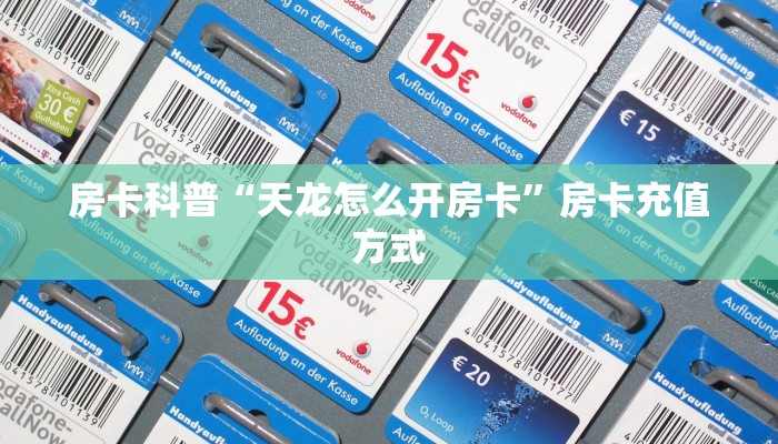房卡科普“天龙怎么开房卡”房卡充值方式