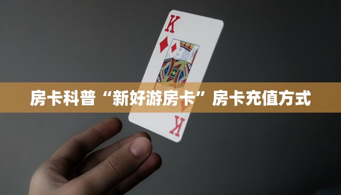 房卡科普“新好游房卡”房卡充值方式