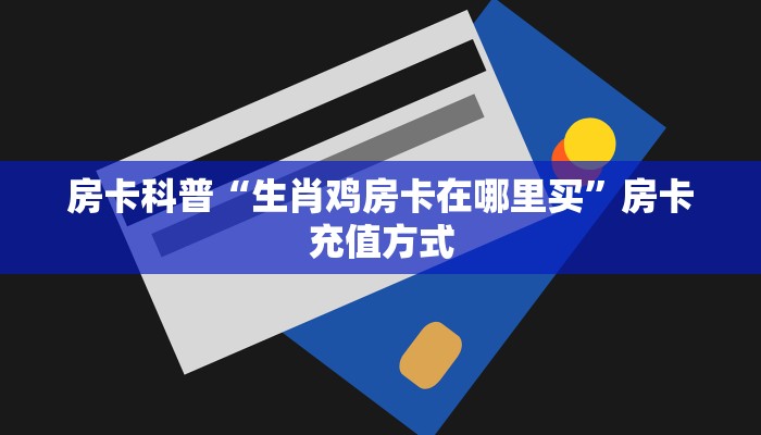 9秒了解房卡“卡卡众娱房卡”房卡充值教程 9秒了解房卡“卡卡众娱房卡”房卡充值教程