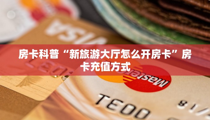 新手秒懂房卡“貔貅大厅怎么开房卡”房卡实测介绍 新手秒懂房卡“貔貅大厅怎么开房卡”房卡实测介绍
