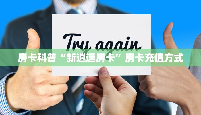 房卡科普“新逍遥房卡”房卡充值方式