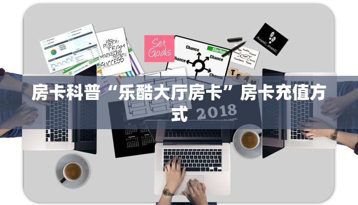 房卡科普“乐酷大厅房卡”房卡充值方式