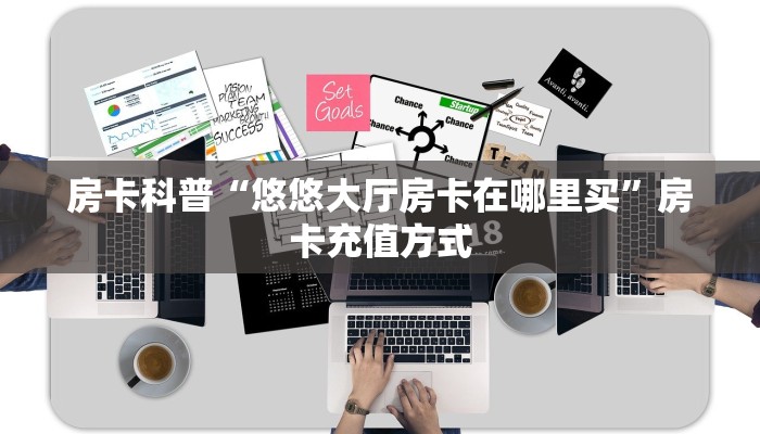 房卡科普“悠悠大厅房卡在哪里买”房卡充值方式