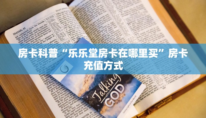 房卡科普“乐乐堂房卡在哪里买”房卡充值方式