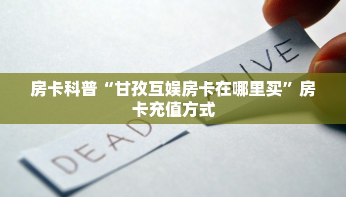 房卡科普“甘孜互娱房卡在哪里买”房卡充值方式