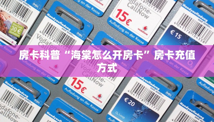 房卡科普“海棠怎么开房卡”房卡充值方式