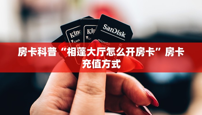 房卡科普“相蓬大厅怎么开房卡”房卡充值方式