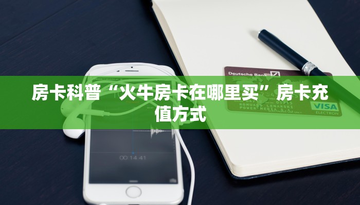 房卡科普“火牛房卡在哪里买”房卡充值方式