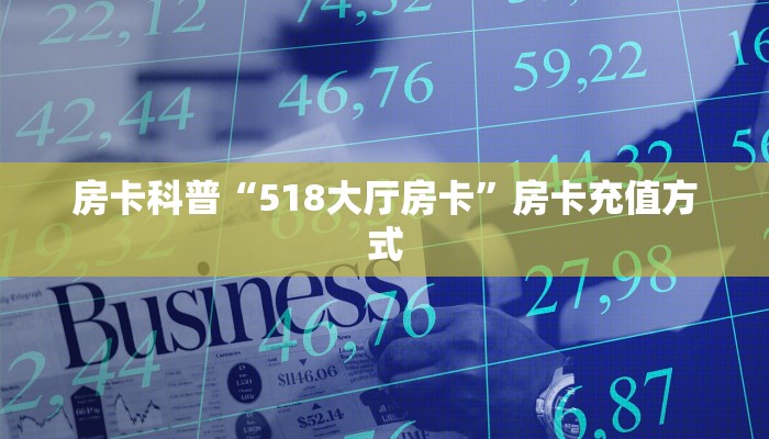 房卡科普“518大厅房卡”房卡充值方式