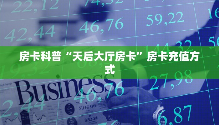 房卡科普“天后大厅房卡”房卡充值方式