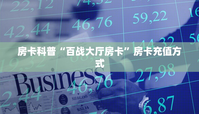 房卡科普“百战大厅房卡”房卡充值方式