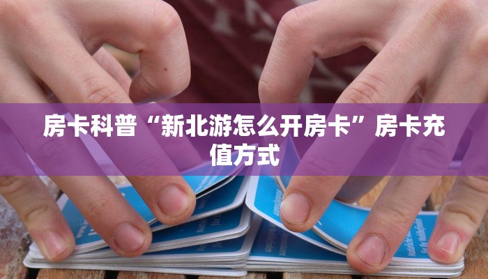 5秒懂房卡“欢喜大厅怎么开房卡”详细房卡教程 5秒懂房卡“欢喜大厅怎么开房卡”详细房卡教程