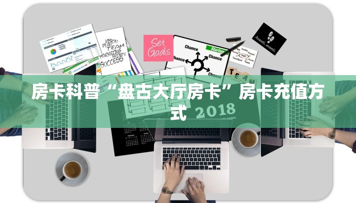 房卡科普“盘古大厅房卡”房卡充值方式