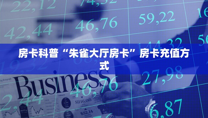 房卡科普“朱雀大厅房卡”房卡充值方式