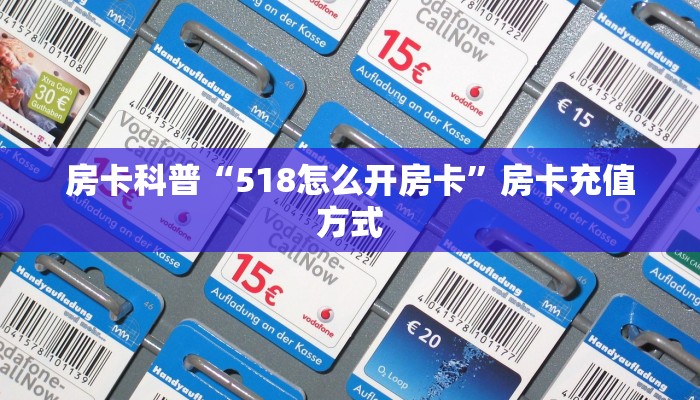 房卡科普“518怎么开房卡”房卡充值方式
