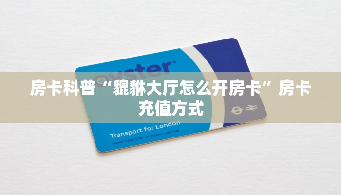 房卡科普“貔貅大厅怎么开房卡”房卡充值方式