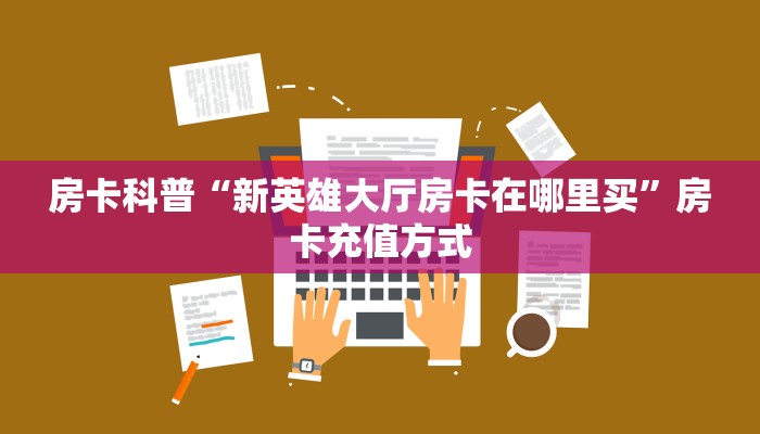房卡科普“战神联盟房卡在哪里买”房卡充值方式