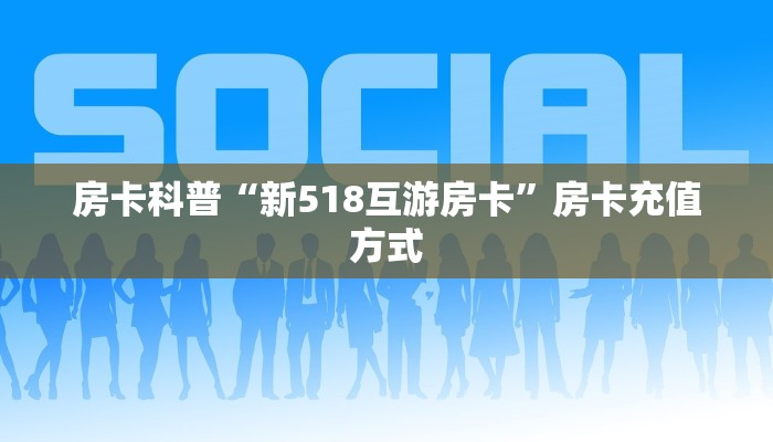 房卡科普“新518互游房卡”房卡充值方式