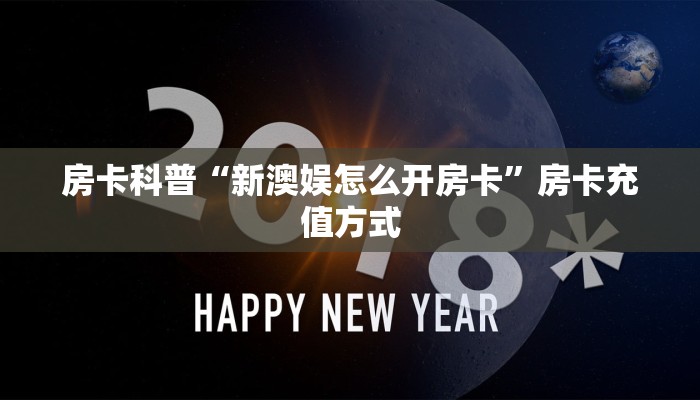房卡科普“新澳娱怎么开房卡”房卡充值方式