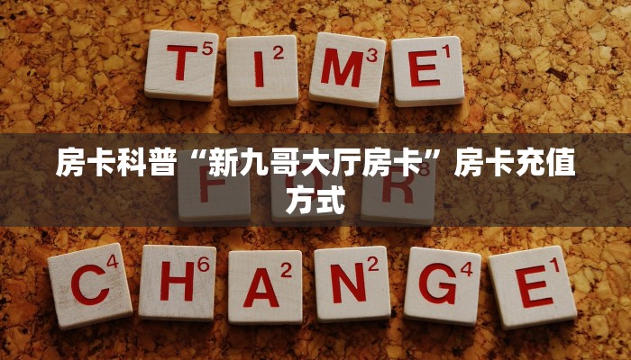 房卡科普“新九哥大厅房卡”房卡充值方式