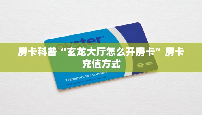 房卡科普“玄龙大厅怎么开房卡”房卡充值方式