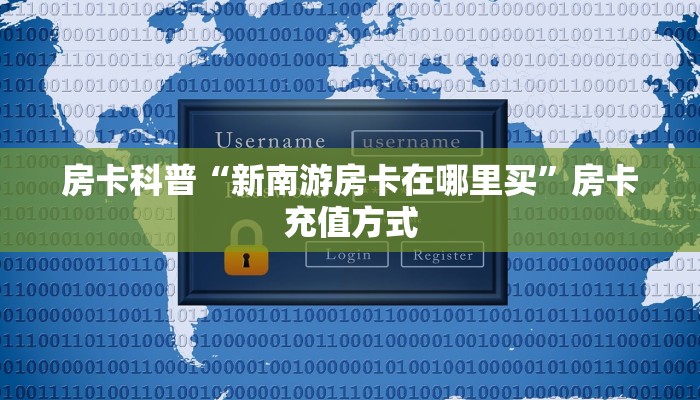 房卡科普“新南游房卡在哪里买”房卡充值方式
