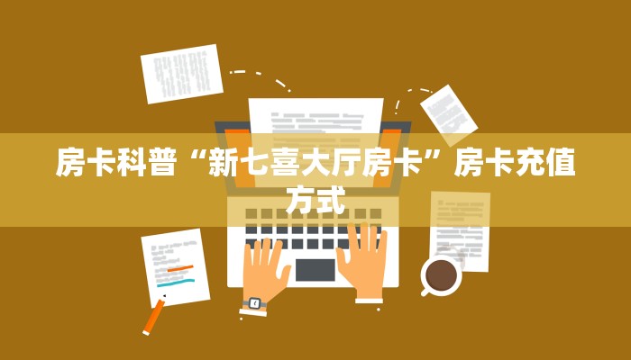 房卡科普“新七喜大厅房卡”房卡充值方式
