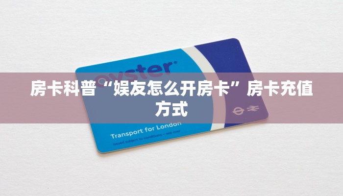 房卡科普“娱友怎么开房卡”房卡充值方式