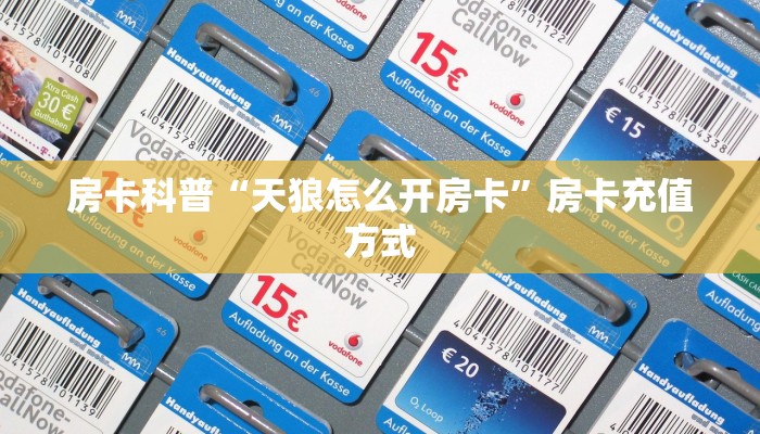 房卡科普“天狼怎么开房卡”房卡充值方式