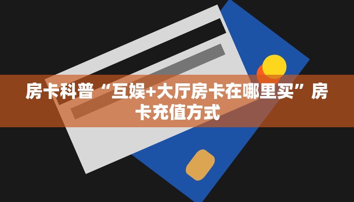 房卡科普“积分神兽房卡”房卡充值方式