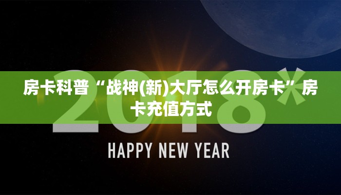 房卡科普“战神(新)大厅怎么开房卡”房卡充值方式