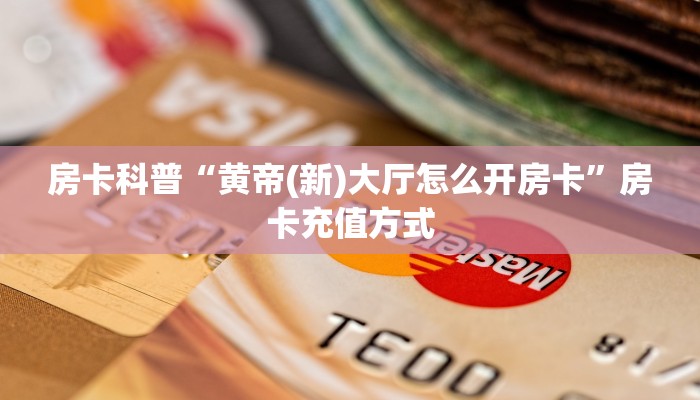 5秒懂房卡“玫瑰房卡”详细房卡教程 5秒懂房卡“玫瑰房卡”详细房卡教程