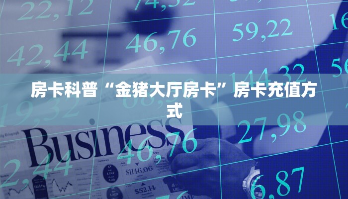 新手秒懂房卡“卡米怎么开房卡”房卡实测介绍 新手秒懂房卡“卡米怎么开房卡”房卡实测介绍