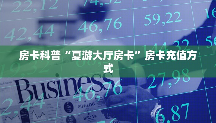 房卡教程经验“龙珠大厅房卡”获取房卡经验 房卡教程经验“龙珠大厅房卡”获取房卡经验