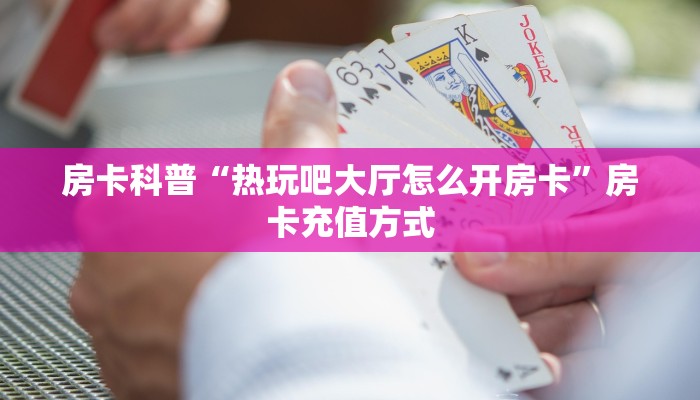 新手秒懂房卡“荣耀乐娱大厅房卡”房卡实测介绍 新手秒懂房卡“荣耀乐娱大厅房卡”房卡实测介绍