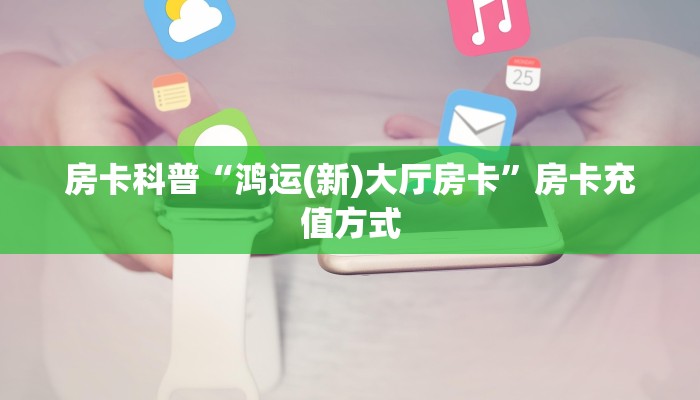 9秒了解房卡“新乐游怎么开房卡”房卡充值教程