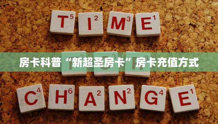新手秒懂房卡“新卡农房卡”房卡实测介绍 新手秒懂房卡“新卡农房卡”房卡实测介绍