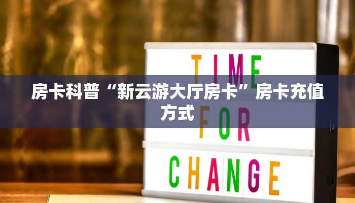 5秒懂房卡“乐乐大厅怎么开房卡”详细房卡教程 5秒懂房卡“乐乐大厅怎么开房卡”详细房卡教程
