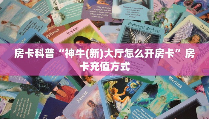 9秒了解房卡“凤凰怎么开房卡”房卡充值教程