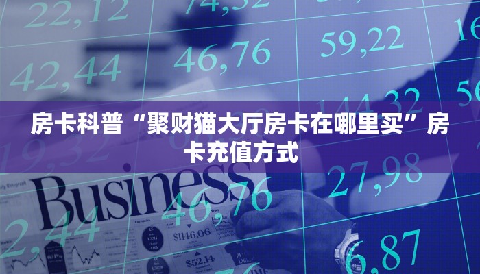 9秒了解房卡“玄灵(新)怎么开房卡”房卡充值教程 9秒了解房卡“玄灵(新)怎么开房卡”房卡充值教程