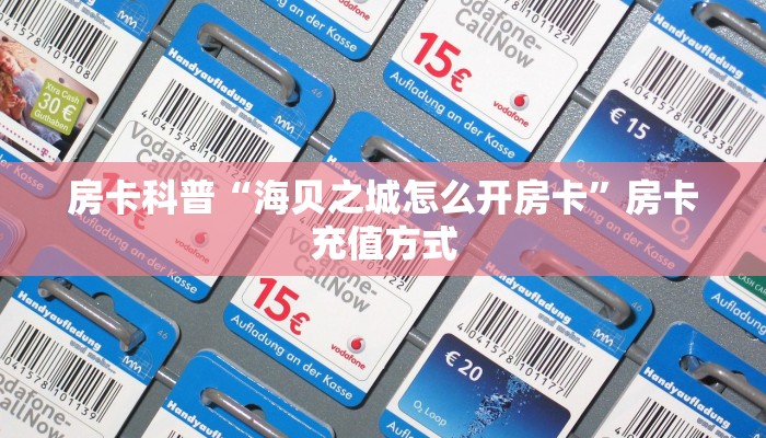5秒懂房卡“深海互娱房卡”详细房卡教程 5秒懂房卡“深海互娱房卡”详细房卡教程