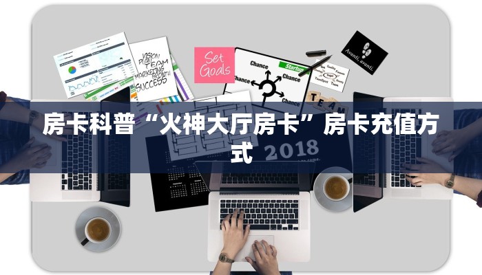 房卡科普“青龙房卡”房卡充值方式