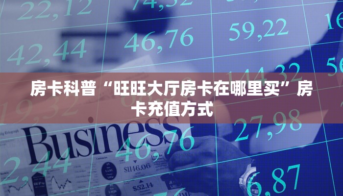 秒懂房卡“海洋世界大厅怎么开房卡”哪里有房卡卖 秒懂房卡“海洋世界大厅怎么开房卡”哪里有房卡卖