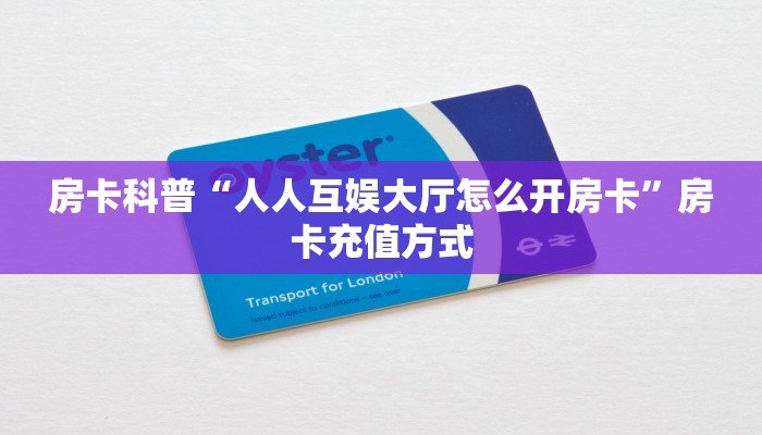 5秒懂房卡“龙王大厅怎么开房卡”详细房卡教程 5秒懂房卡“龙王大厅怎么开房卡”详细房卡教程