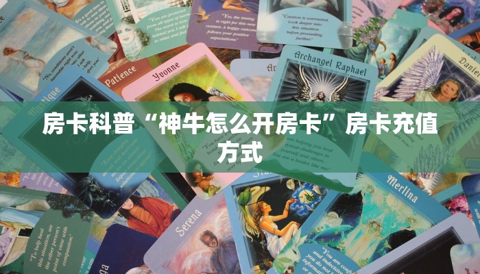 秒懂房卡“相逢大厅怎么开房卡”哪里有房卡卖 秒懂房卡“相逢大厅怎么开房卡”哪里有房卡卖